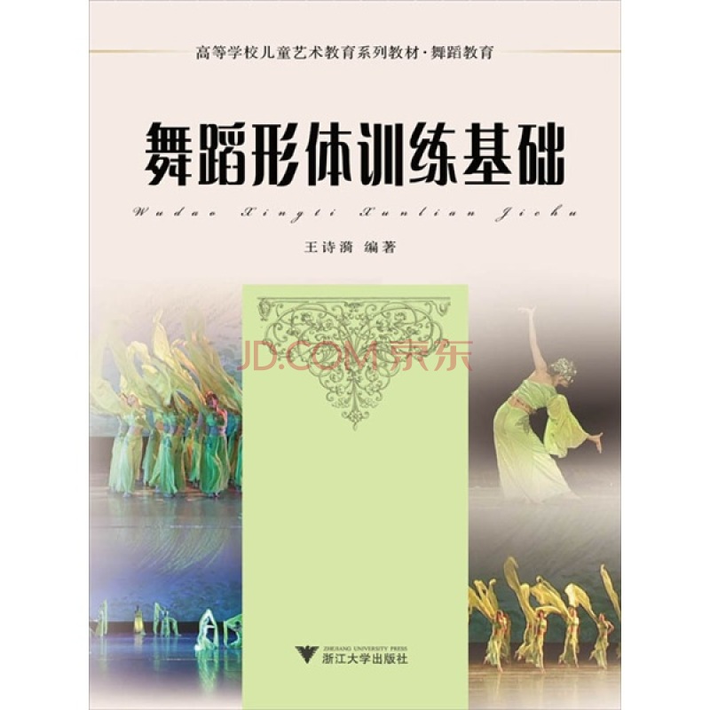 舞蹈形体训练基础 舞蹈形体训练基础