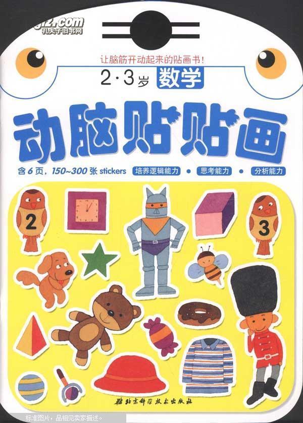 动脑贴贴画:2-3岁数学 动脑贴贴画:2-3岁数学
