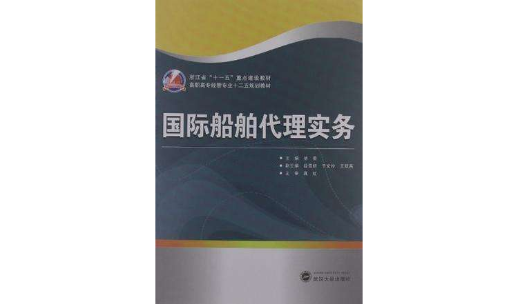 国际船舶代理实务 国际船舶代理实务