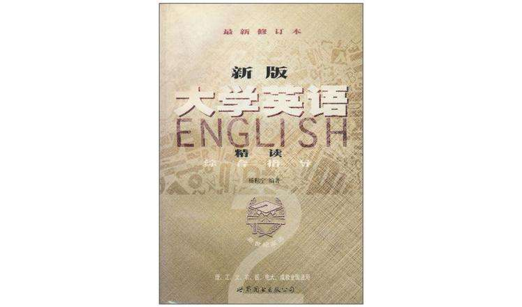 新版大学英语精读综合指导 新版大学英语精读综合指导