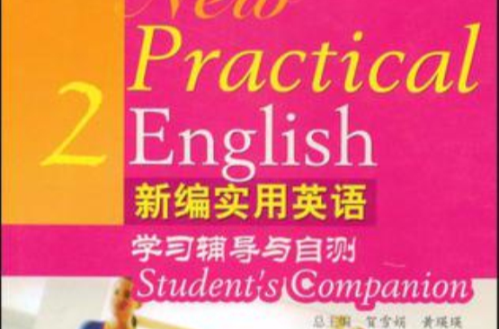 新编实用英语学习辅导与自测2