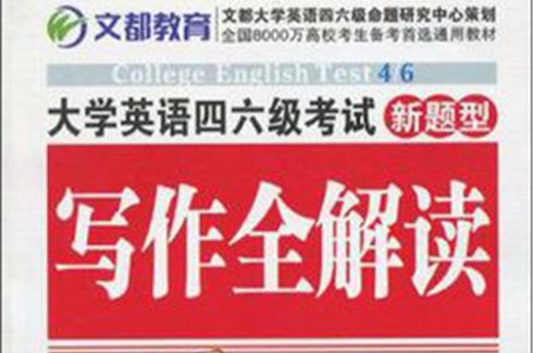 大学英语四六级考试写作全解读 大学英语四六级考试写作全解读