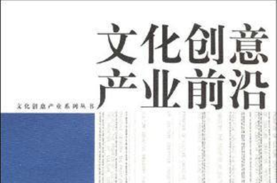 文化创意产业前沿 文化创意产业前沿