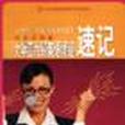 大学四六级英语词组速记 大学四六级英语词组速记