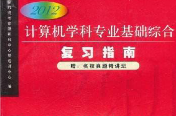 2012计算机学科专业基础综合複习指南 2012计算机学科专业基础综合複习指南