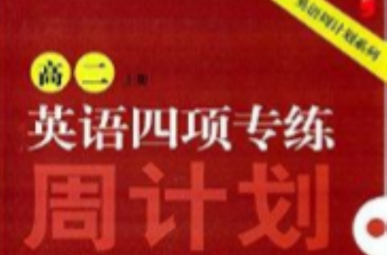 英语周计画系列:高二英语四项专练 英语周计画系列:高二英语四项专练