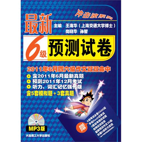冲击波系列·最新6级真题点评 冲击波系列·最新6级真题点评