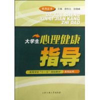 大学生心理健康指导 大学生心理健康指导