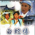白蛇传(1999年版叶青电视歌仔戏) 白蛇传(1999年版叶青电视歌仔戏)