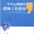 中学心理辅导教师工作指南 中学心理辅导教师工作指南