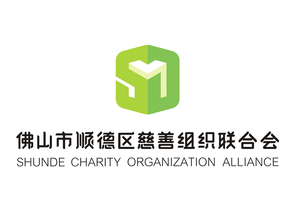 佛山市顺德区慈善组织联合会 佛山市顺德区慈善组织联合会