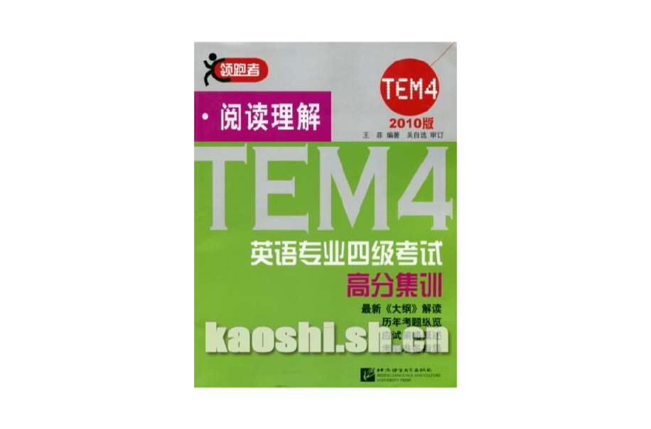 英语专业四级考试高分集训·阅读理解 英语专业四级考试高分集训·阅读理解