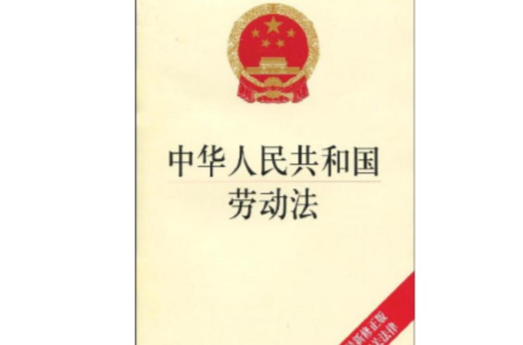 劳动法(图书信息(二)) 劳动法(图书信息(二))