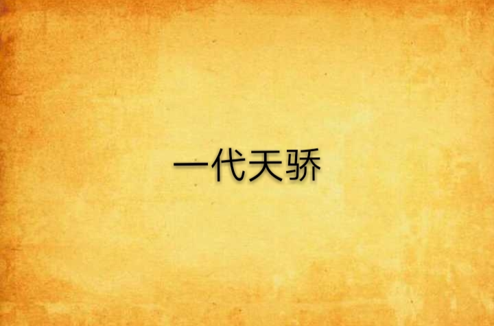 一代天骄(内蒙古阿拉善盟境内玛瑙石像)