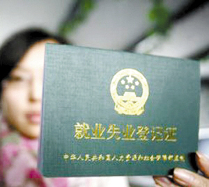 山东省就业失业登记管理暂行办法 山东省就业失业登记管理暂行办法