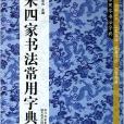 宋四家书法常用字典/新编常用字书法字典