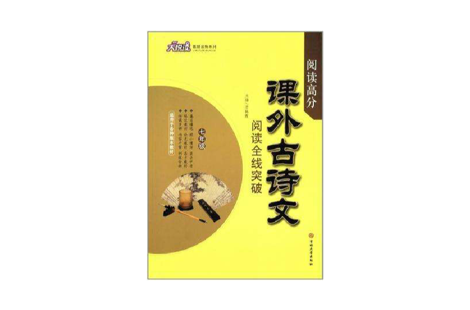 七年级-适用于各种版本教材-课外古诗文阅读全线突破 七年级-适用于各种版本教材-课外古诗文阅读全线突破