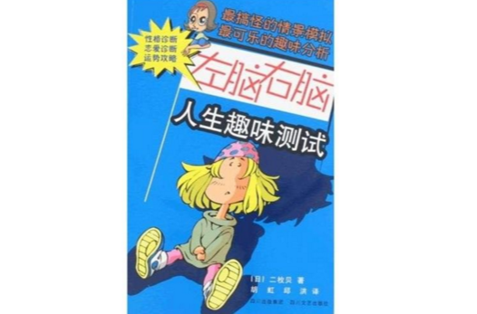 左脑右脑人生趣味测试 左脑右脑人生趣味测试