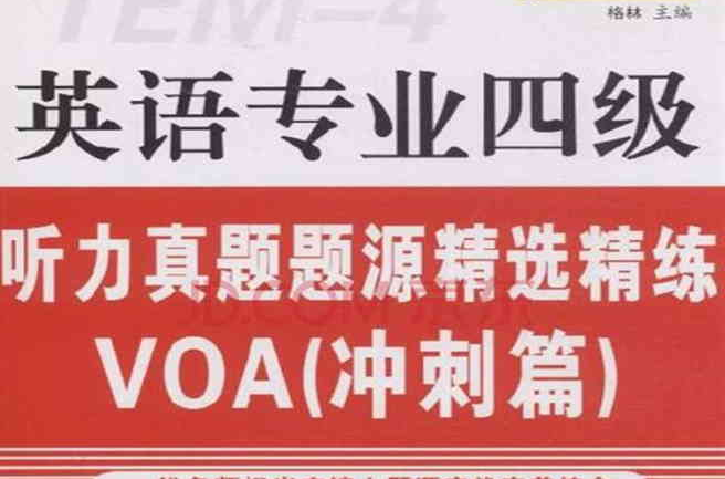 英语专业四级听力真题题源精选精练VOA 英语专业四级听力真题题源精选精练VOA