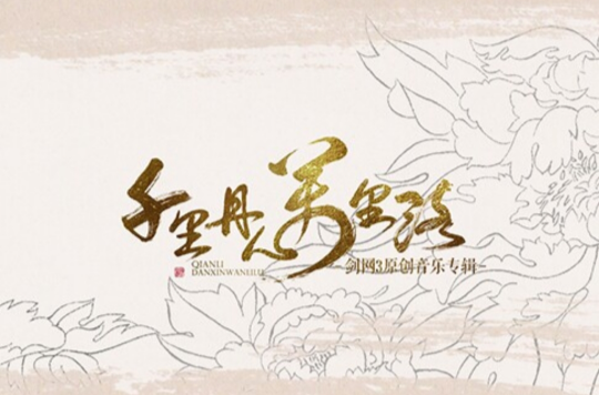 千里丹心万里路(原创音乐专辑) 千里丹心万里路(原创音乐专辑)
