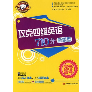 攻克四级英语710分新题型:完形翻译 攻克四级英语710分新题型:完形翻译