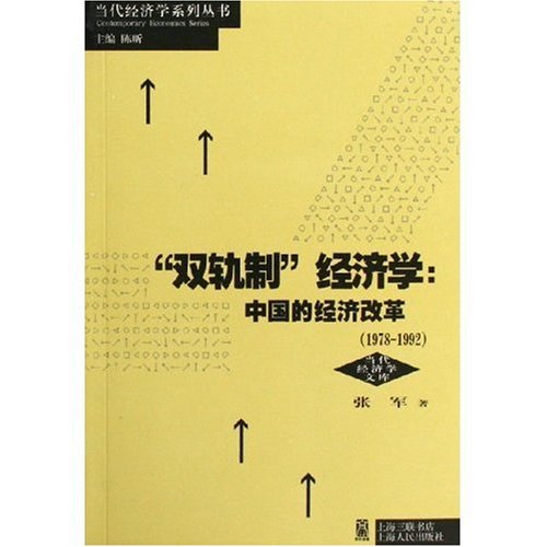 双轨制经济学:中国的经济改革 双轨制经济学:中国的经济改革