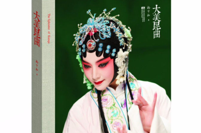 大美崑曲 大美崑曲