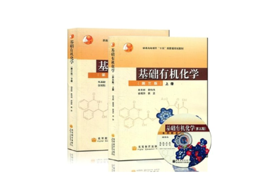 基础有机化学上册 基础有机化学上册