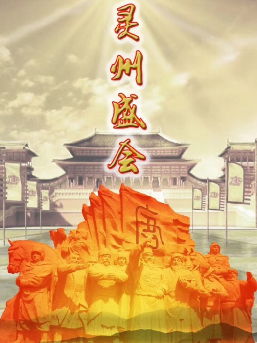 灵州盛会 灵州盛会