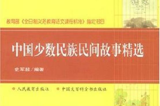 中国少数民族民间故事精选 中国少数民族民间故事精选