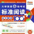 大学英语6级考试标準阅读全文翻译100篇 大学英语6级考试标準阅读全文翻译100篇