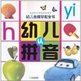 幼儿金牌早教全书：幼儿认拼音