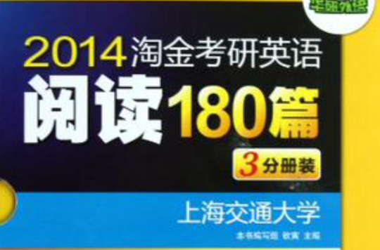 华研外语·2013淘金考研英语阅读180篇(3分册装) 华研外语·2013淘金考研英语阅读180篇(3分册装)