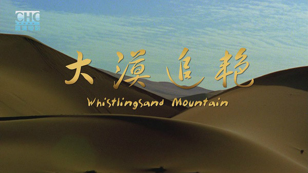 大漠追艳 大漠追艳