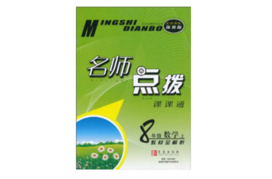 名师点拨课课通·8年级数学（上）