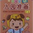 好宝宝入园準备:EQ篇 好宝宝入园準备:EQ篇