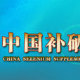 中国科学补硒工作协会 中国科学补硒工作协会
