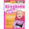 周岁宝宝同步养育实用宝典 周岁宝宝同步养育实用宝典
