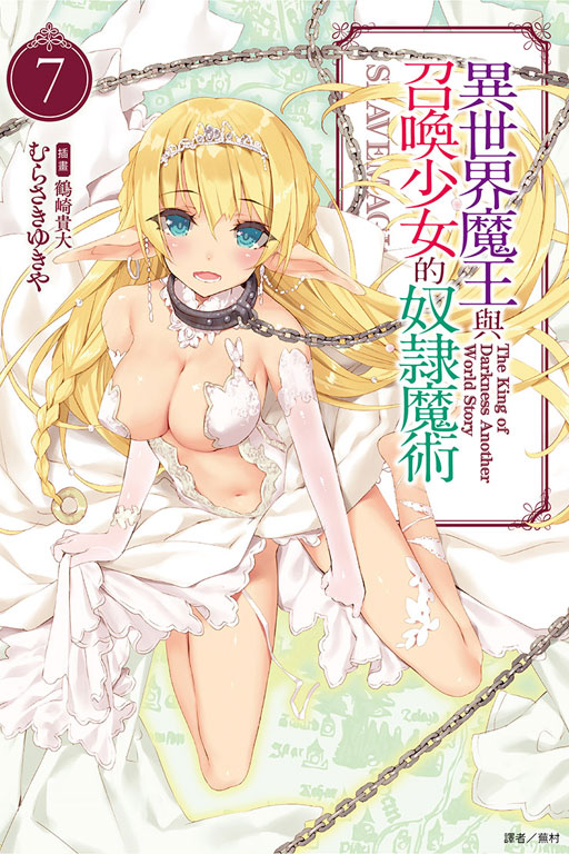 异世界魔王与召唤少女的奴隶魔术(讲谈社轻小说文库所属的轻小说)