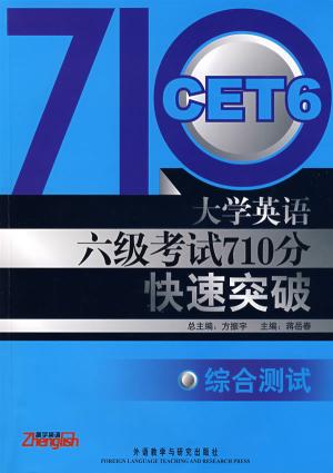 大学英语六级考试710分快速突破·综合测试 大学英语六级考试710分快速突破·综合测试