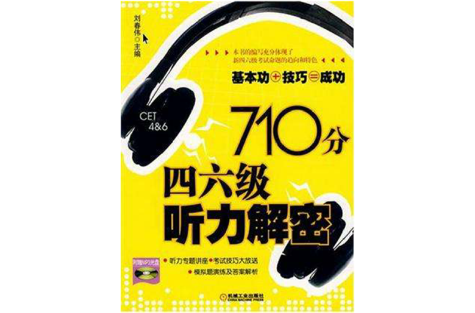 710分四六级听力解密 710分四六级听力解密