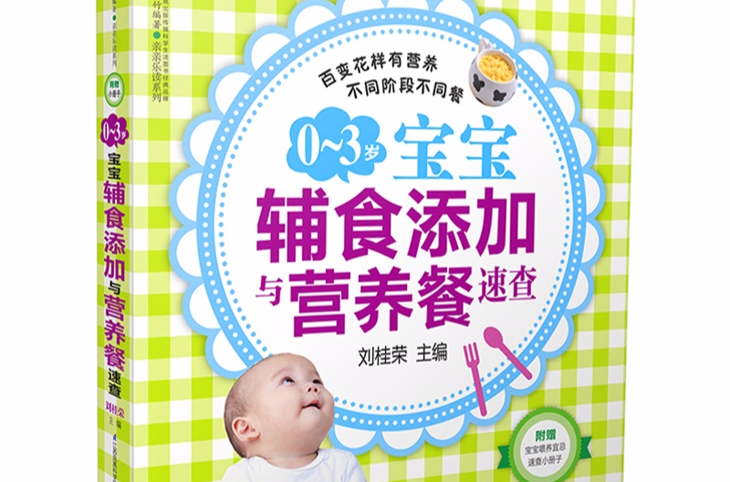 0-3岁宝宝辅食添加与营养餐速查 0-3岁宝宝辅食添加与营养餐速查
