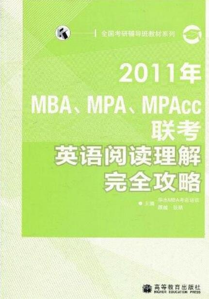 2011年MBA,MPA,MPAcc联考英语阅读理解完全攻略 2011年MBA,MPA,MPAcc联考英语阅读理解完全攻略