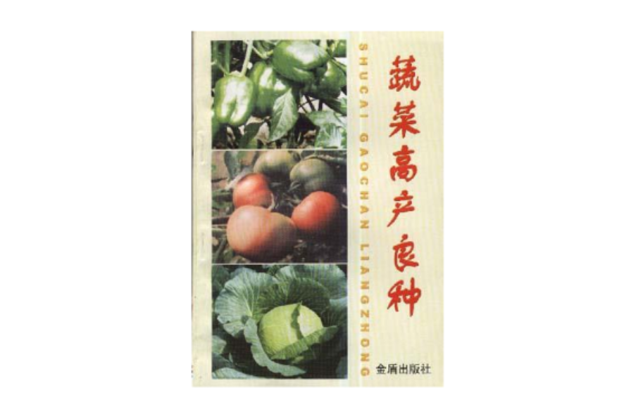 蔬菜高产良种