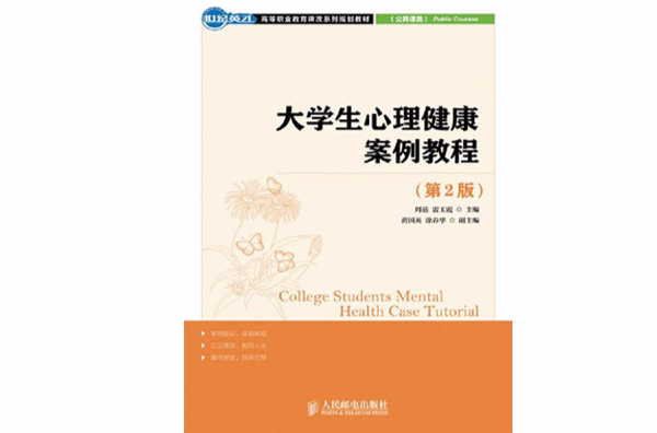 大学生心理健康案例教程(第2版) 大学生心理健康案例教程(第2版)