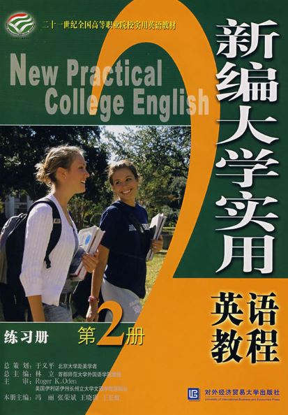 新编大学实用英语教程练习册第2册 新编大学实用英语教程练习册第2册