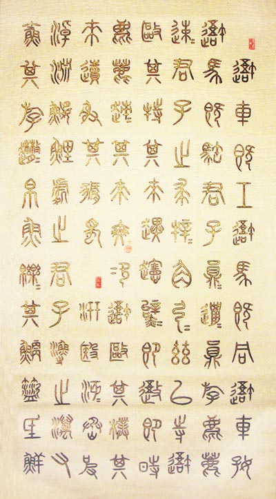 经修葺填金后的石鼓文 经修葺填金后的石鼓文