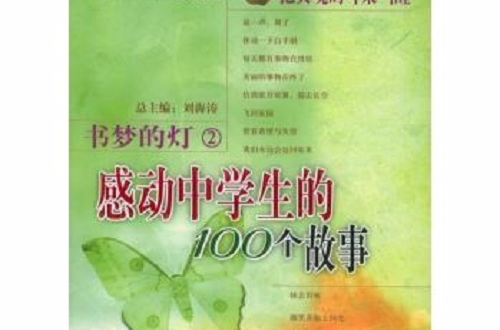 书梦的灯:感动中学生的100个故事 书梦的灯:感动中学生的100个故事