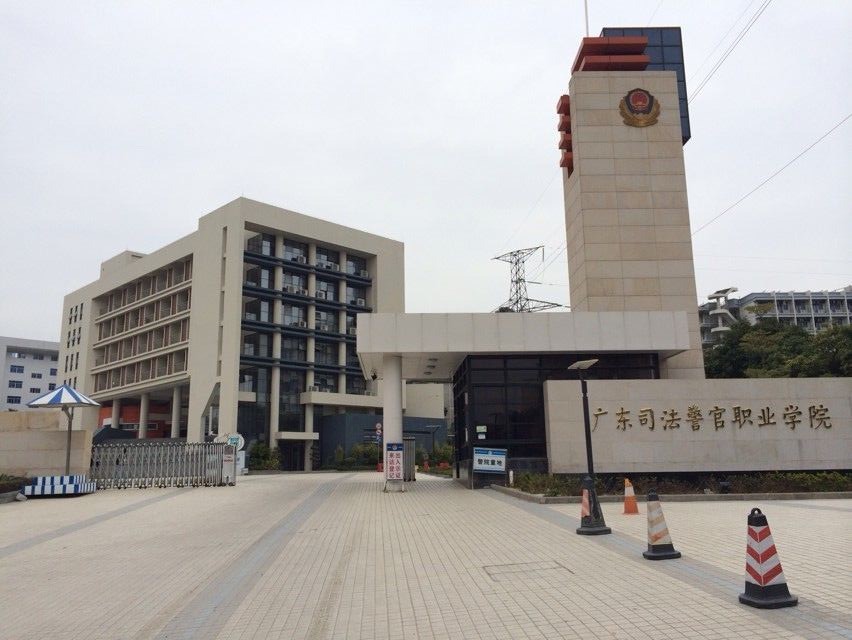 广东司法警官职业学院新校门 广东司法警官职业学院新校门