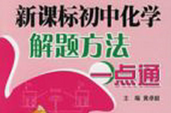 新课标国中化学解题方法一点通 新课标国中化学解题方法一点通